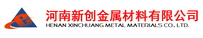 河南新創金屬材料有限公司